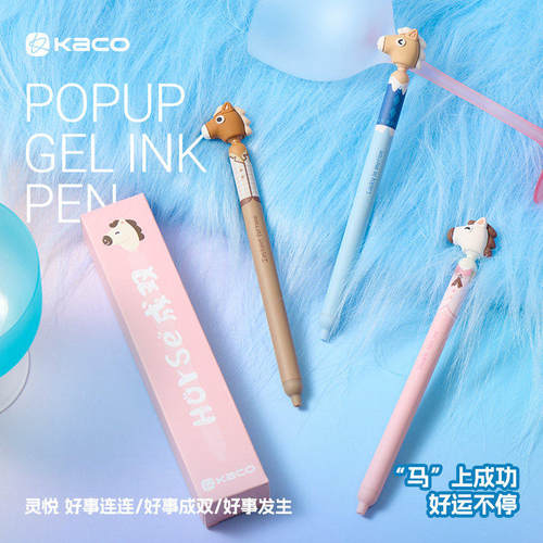 KACO灵悦POPUP马年限定按动中性笔好事连连解压学生书写刷题黑笔