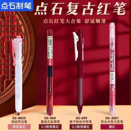 点石小红书同款红笔合集