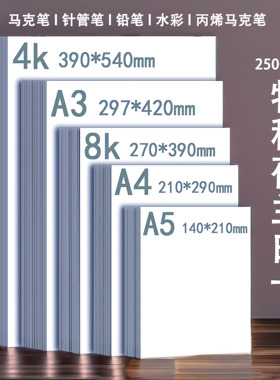 荷兰白卡250G 针管笔马克笔用8K4K4A3A纸厚纸漫画手绘纸画画用
