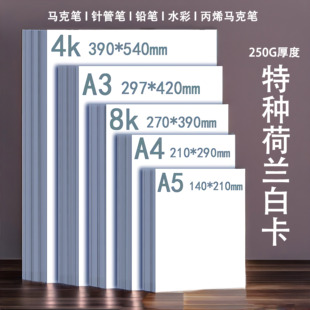 荷兰白卡250G 针管笔马克笔用8K4K4A3A纸厚纸漫画手绘纸画画用