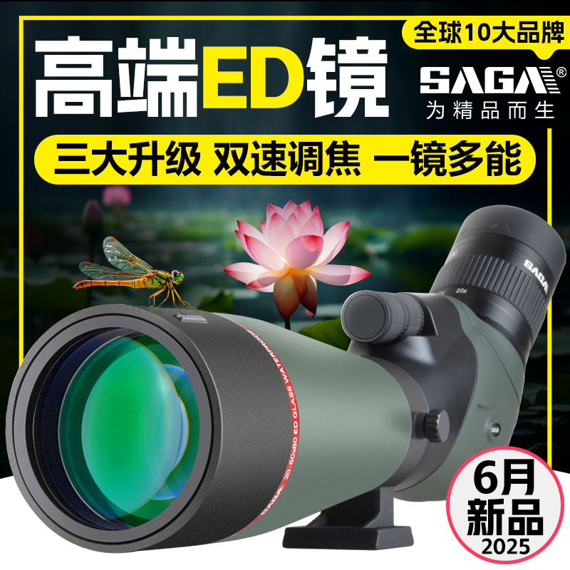 SAGA萨伽观雀2代ED观鸟镜专业级