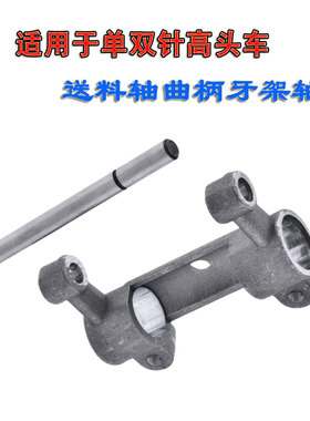 适用于金轮牌CS810/820单双针高头车/金轮CS-5371N送料轴曲柄牙架