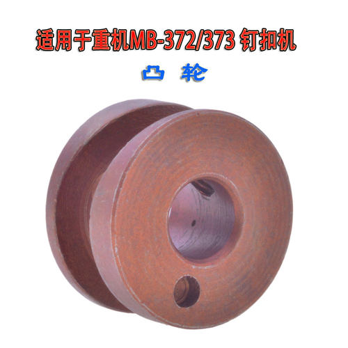 适用于重机MB-372/373 高速单缝钉扣机线环定位指凸轮