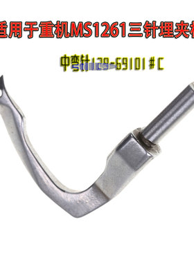 适用于重机MS1261三针埋夹机曲臂型缝纫机中弯针129-69101#C