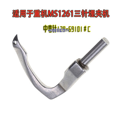 重机MS1261埋夹机弯针129-69101