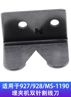 强信适用于927/928/MS-1190埋夹机割线双针割线刀12922704