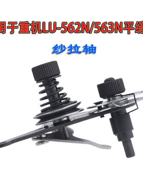 适用于重机LU-562N/563N平缝机工业缝纫配件纱拉轴B3121-053-0A0