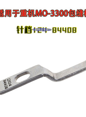 工业缝纫机配件适用于重机3300高速包缝机124-84408护针针档