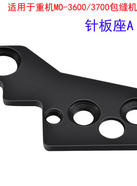 适用于重机MO-3600/3700包缝机针板座A工业缝纫机配件