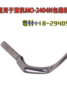 适用于重机MO-2404N/2500/3600/3604包缝机拷边机五线链线弯针