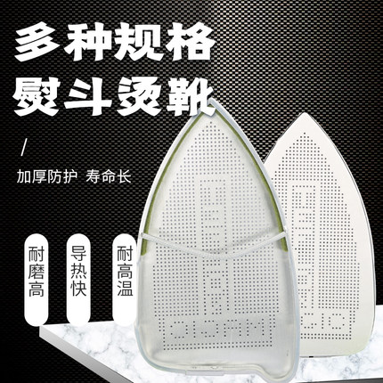 蒸汽电熨斗套 激光套极光罩防焦底板 加厚烫靴烫斗鞋 吊瓶熨斗靴