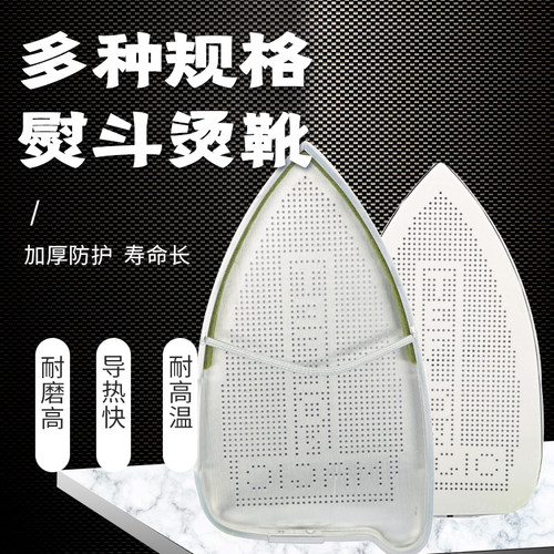 蒸汽电熨斗套防焦底板加厚烫斗鞋