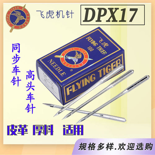 DPX17飞虎机针同步车针