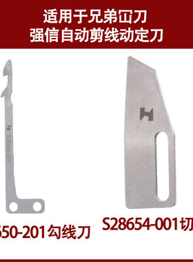 适用于兄弟坎刀强信动定刀 自动剪线刀 S28650-201 S28654-001