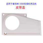 适用于重机MO 2500包缝机拷边机皮带盖工业缝纫机配件