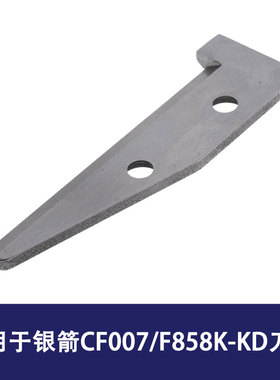 适用于银箭CF007/F858K-KD强信刀片工业缝纫机配件