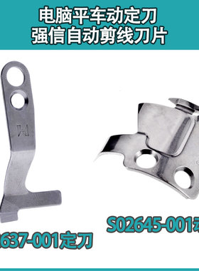电脑平车动定刀 强信S02637-001定刀S02645-001动刀 自动剪线刀片