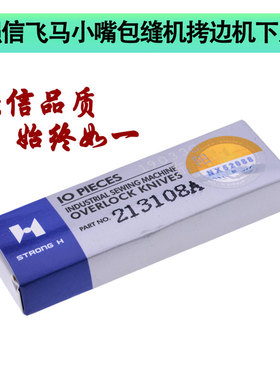 强信飞马小嘴包缝机拷边机下刀 213108缝纫机配件