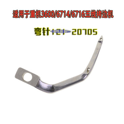 重机3600拷边机弯针121-20705