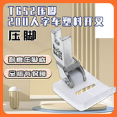 人字车曲折缝拼缝机T652压脚20U绣花压脚塑料开叉压脚9MM12MM15MM