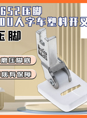 人字车曲折缝拼缝机T652压脚20U绣花压脚塑料开叉压脚9MM12MM15MM