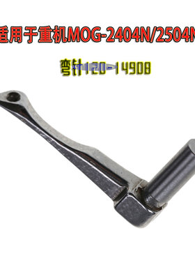 适用于重机MOG-2404N/2504N弯针120-14908