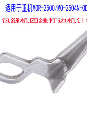 适用于重机MOR-2500/MO-2504N-OD4包缝机四线打边机针挡工业缝纫