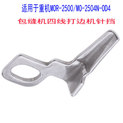 适用于重机MOR-2500/MO-2504N-OD4包缝机四线打边机针挡工业缝纫