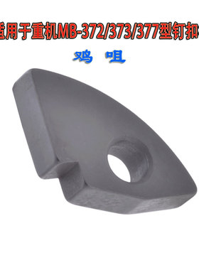 适用于重机MB-372/373/377型 高速单缝钉扣机鸡咀