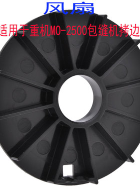 适用于重机MO-2500包缝机拷边机风扇工业缝纫机配件