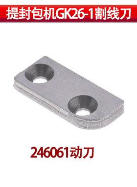 提封包机GK26-1割线NP-7A日本纽朗封口机切刀 强信246061 246071