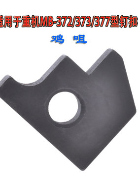适用于重机MB-372/373/377型 高速单缝钉扣机鸡咀