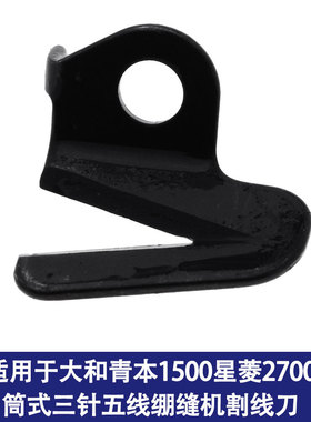 适用于大和青本1500星菱2700筒式三针五线绷缝机割线刀6200020强