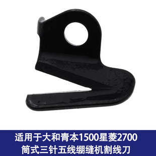 适用于大和青本1500星菱2700筒式三针五线绷缝机割线刀6200020强