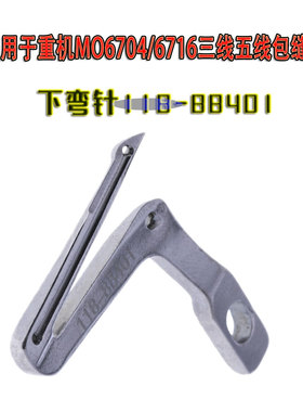 适用于重机MO6704/6716三线五线包缝机下弯针118-88401工业缝纫机