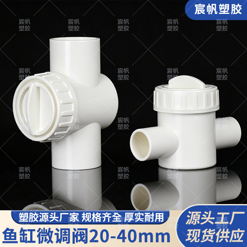 pvc鱼缸微调阀水管上下水流量塑料阀门调节阀出水口20 25 32 40图片