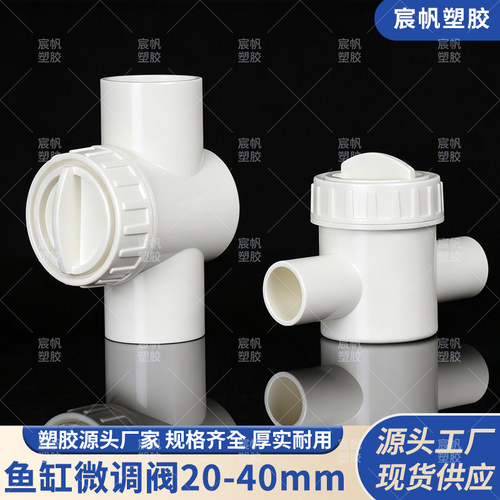 pvc鱼缸微调阀水管上下水流量塑料阀门调节阀出水口20 25 32 40