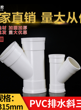 PVC斜三通 排水管配件下水45度等径异径50三通管件25 75 110 160