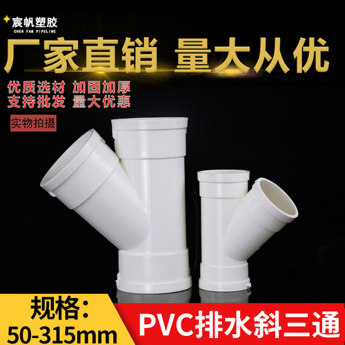 PVC排水管斜三通宸帆5075110个