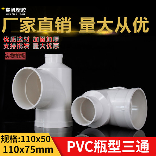 PVC瓶型三通排水管宸帆5075110个
