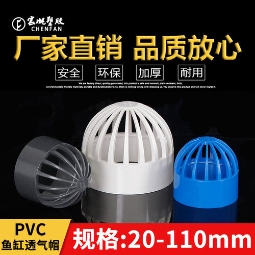 PVC25给水管配件养鱼鱼缸透气帽