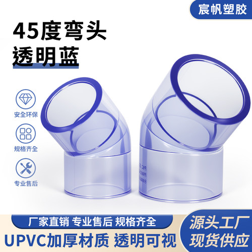 国标UPVC透明45°给水弯头