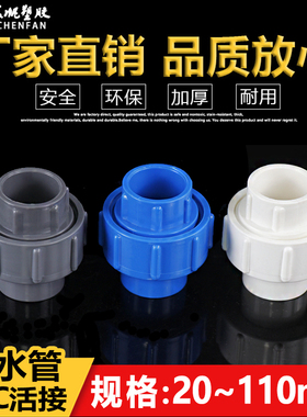 pvc活接 给水管接头 胶粘管件快接 20 25 32 40 50 63 75 90 110