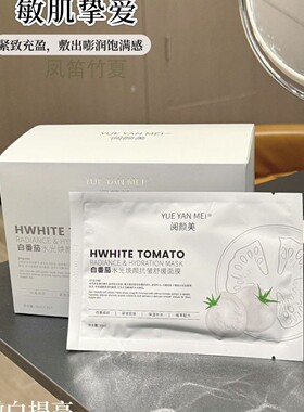 30片阅颜番茄水光焕颜抗皱舒缓面膜补水保湿紧致亮白紧致