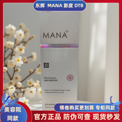 玛娜MANA胜肽柔肤精华乳提亮补水保湿紧致提亮肤色养肤护肤品乳液