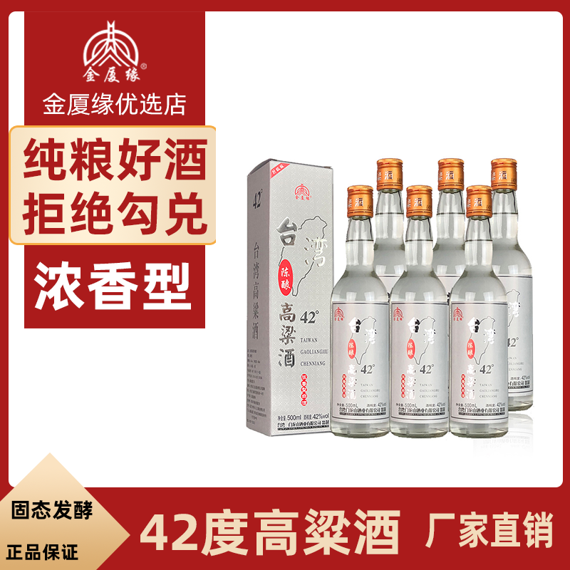 台湾高粱酒42度浓香型白酒纯粮食酒礼盒装佳酿整箱固态6瓶装