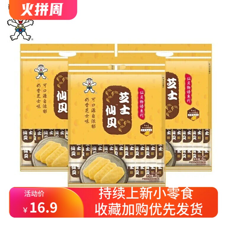 旺旺仙贝芝士味仙贝240g/袋整箱6袋膨化休闲零食