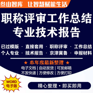 工程师职称评审资料 北京河北天津山东工程类各专业职称评审工作总结个人专业技术报告模版