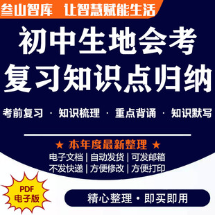 初中生地会考知识点归纳 人教湘教版初中八年级理生物会考总复习资料汇总电子版