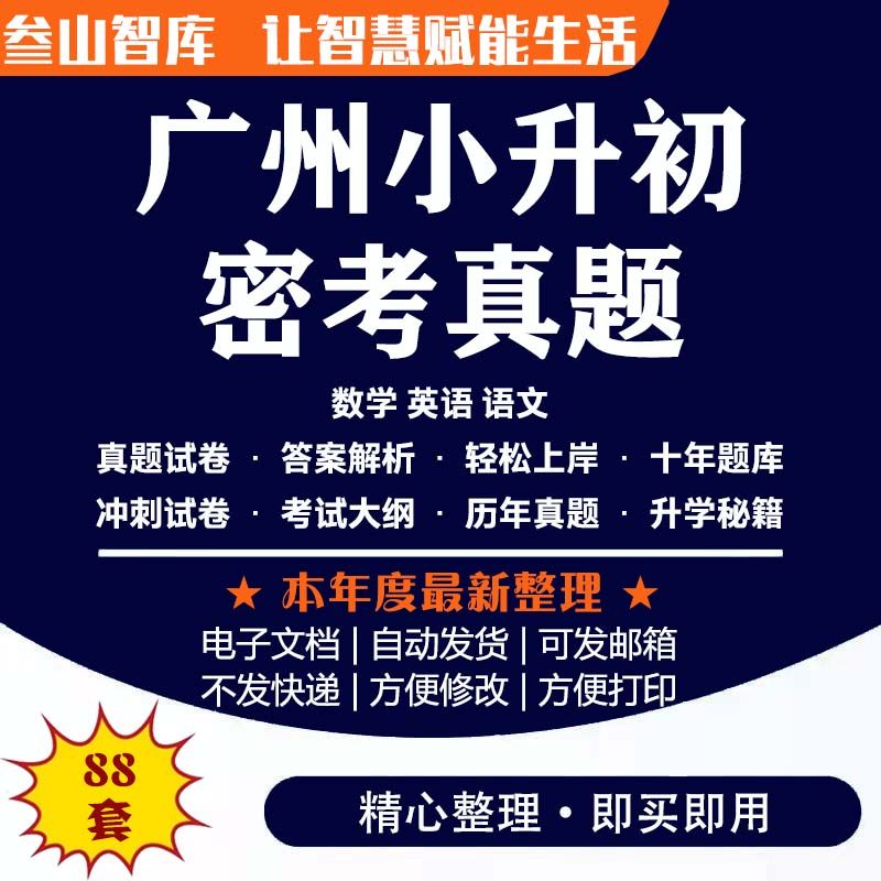 2025广州小升初密考真题88套 模拟押题考试试卷语文数学英语电子资料,书籍/杂志/报纸,其他考试,淘宝优惠券,粉丝福利购,淘宝优惠卷